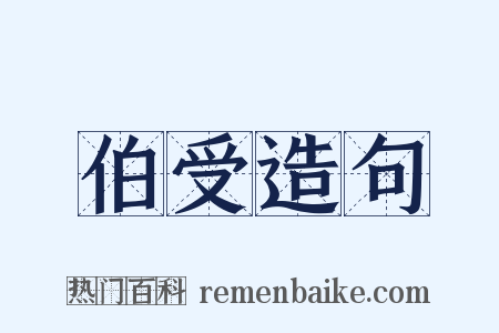 伯受造句是什么意思的图片